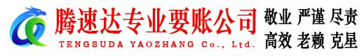 雨花台腾速达要债公司